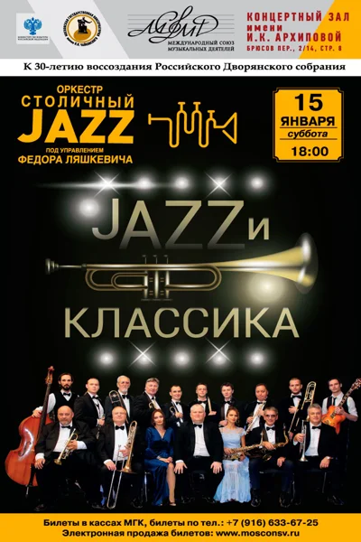 «Jazz и классика»