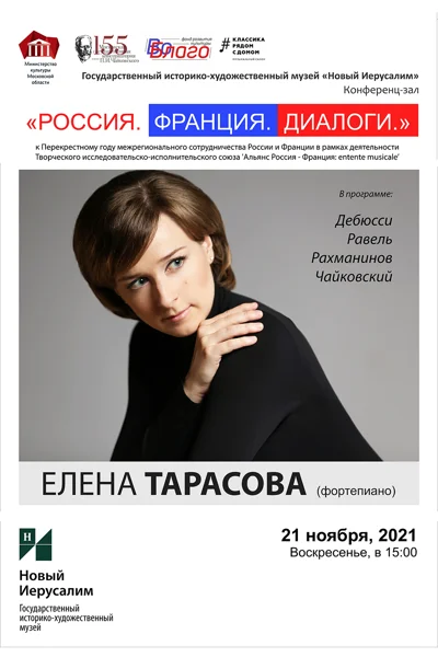 Елена Тарасова (фортепиано)