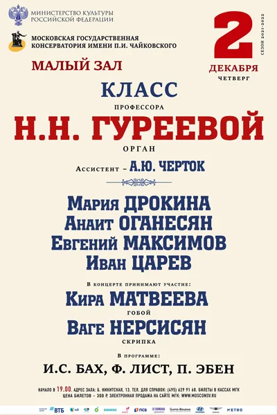 Класс профессора Н. Н. Гуреевой (орган)
