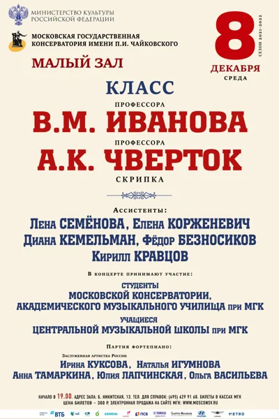 Класс профессора В. М. Иванова (скрипка)