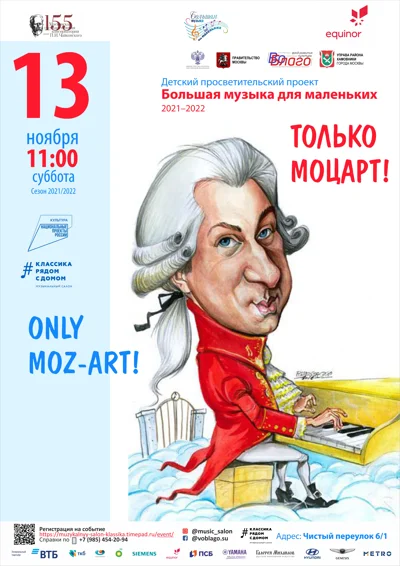 Большая музыка для маленьких: «Только Моцарт»