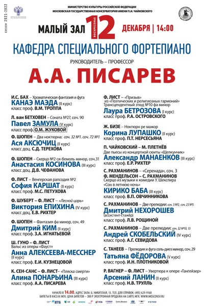 Кафедра фортепиано под руководством профессора А. А. Писарева