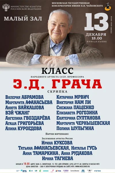 Класс профессора Э. Д. Грача (скрипка)