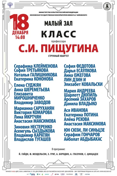 Класс профессора С. И. Пищугина (струнный квартет)