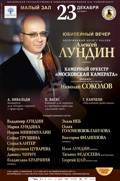 Юбилейный вечер. Алексей Лундин (скрипка)