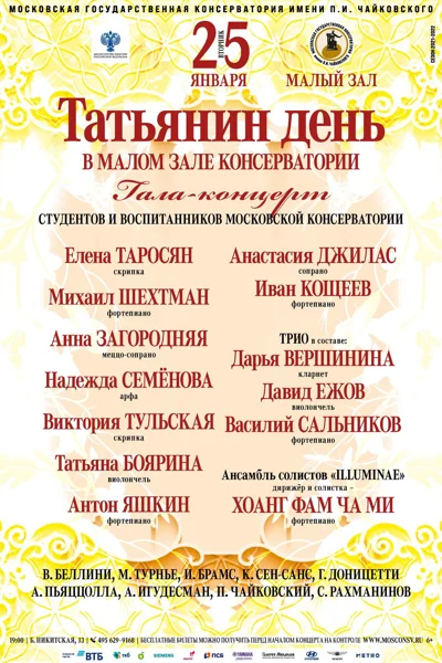 Татьянин день в Малом зале консерватории