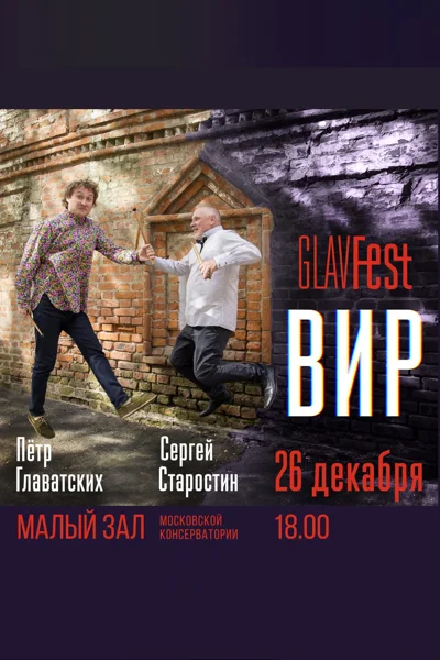 GLAVFest. Вир
