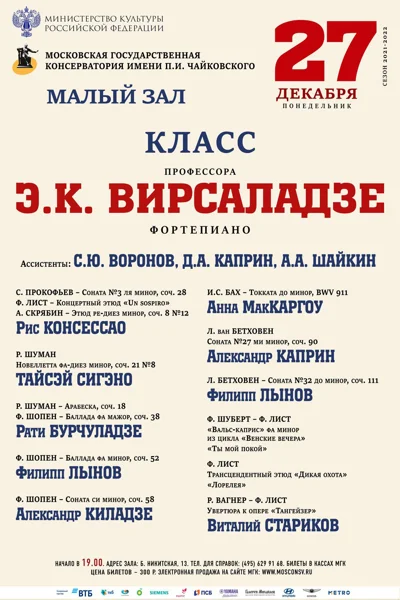 Класс профессора Э. К. Вирсаладзе (фортепиано)