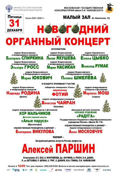 Новогодний  органный  концерт