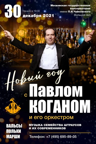 Новый год с Павлом Коганом и его оркестром