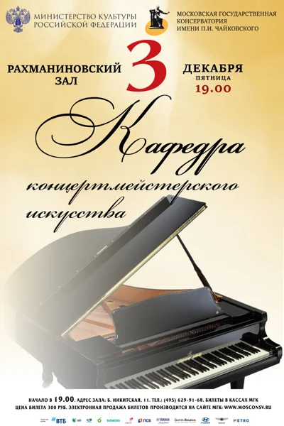 Кафедра концертмейстерского искусства