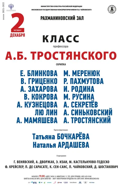 Класс профессора А. Б. Тростянского (скрипка)
