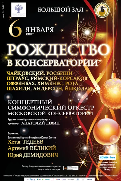 «Рождество в консерватории»