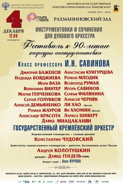 Фестиваль к 90-летию Кафедры инструментовки