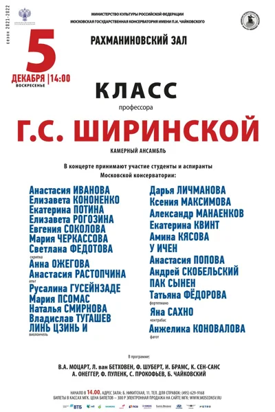 Класс профессора Г.С. Ширинской (камерный ансамбль)