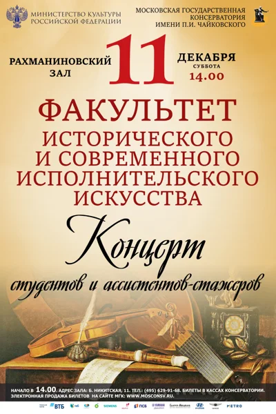 Факультет исторического и современного исполнительского искусства