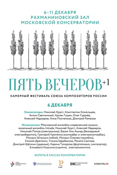 Камерный фестиваль Союза композиторов России. Пять вечеров. 2021