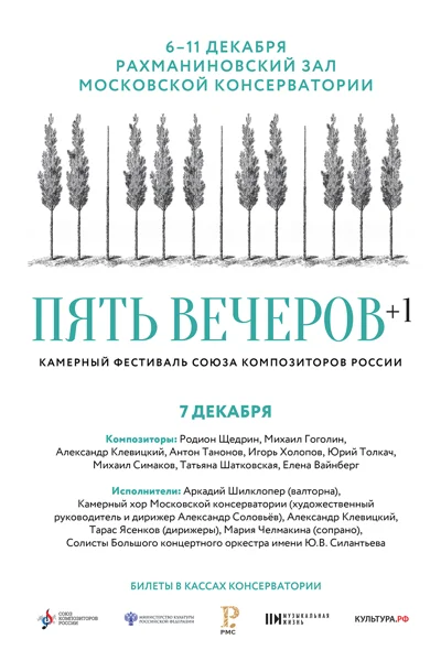 Камерный фестиваль Союза композиторов России. Пять вечеров. 2021