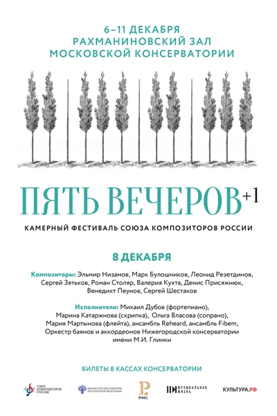 Камерный фестиваль Союза композиторов России. Пять вечеров. 2021