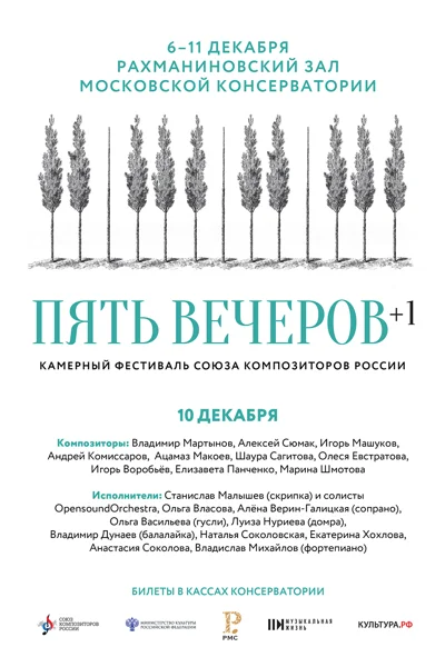 Камерный фестиваль Союза композиторов России. Пять вечеров. 2021