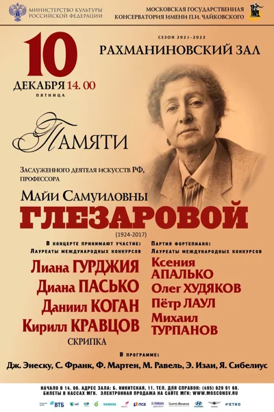 Концерт памяти Майи Самуиловны Глезаровой (1924-2017)