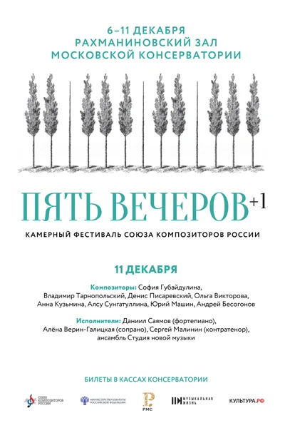 Камерный фестиваль Союза композиторов России. Пять вечеров. 2021