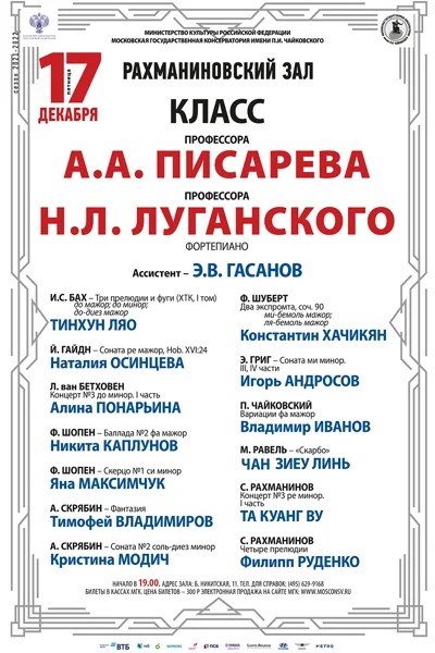 Класс профессоров А.А. Писарева, Н. Л. Луганского (фортепиано)