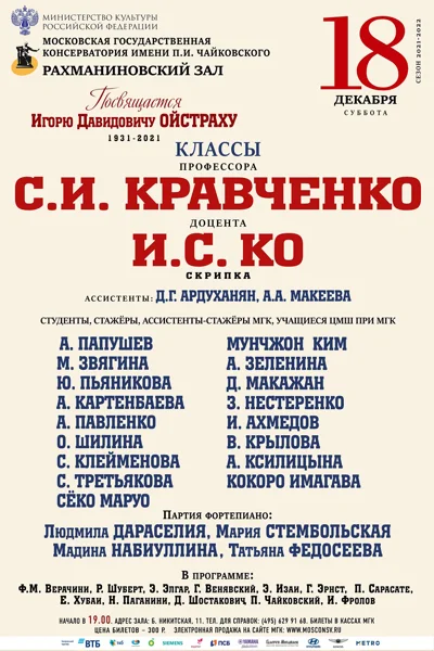 Класс профессора С.И. Кравченко, доцента И. С. Ко (скрипка)