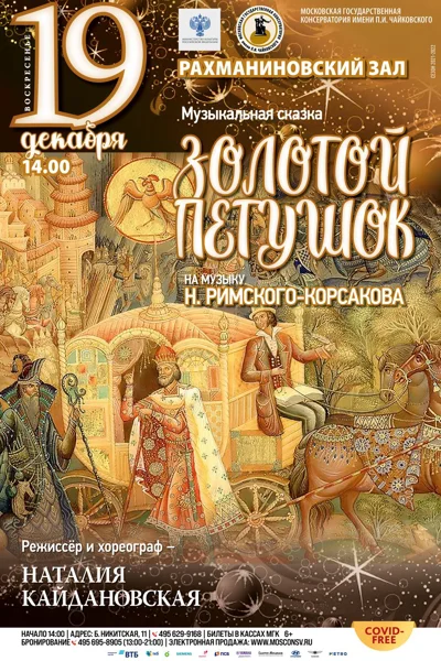 Музыкальная сказка «Золотой петушок» на музыку Н. Римского-Корсакова