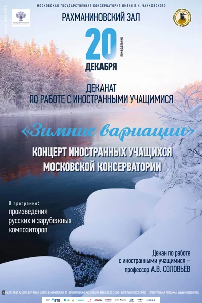 «Зимние вариации»
