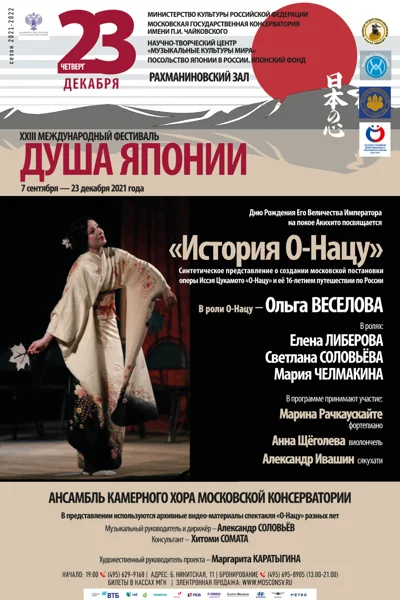 XXIII Международный фестиваль «Душа Японии»