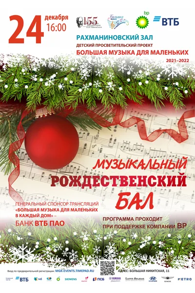 Музыкальный рождественский бал
