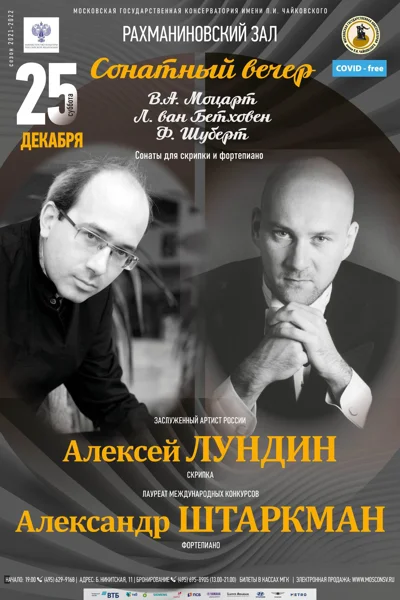Сонатный вечер