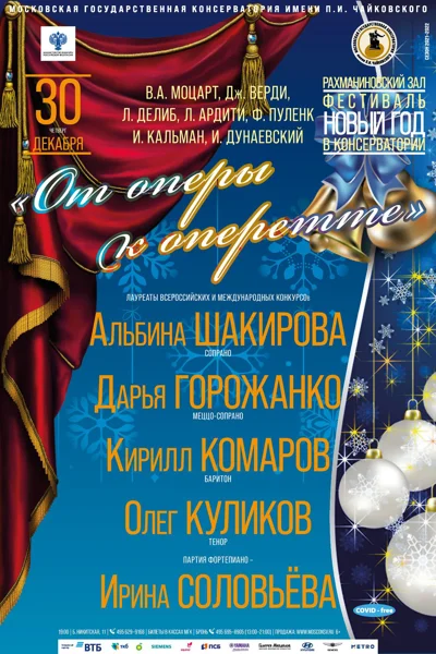 От оперы к оперетте