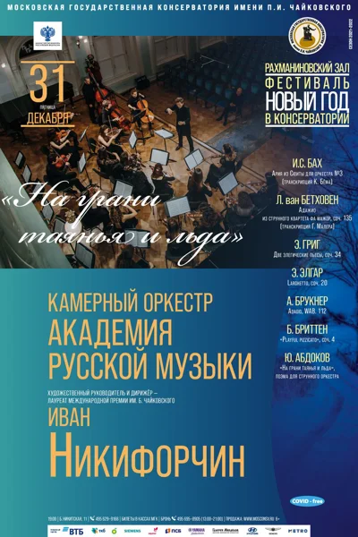 «На грани таянья и льда». Камерный оркестр «Академия Русской Музыки»