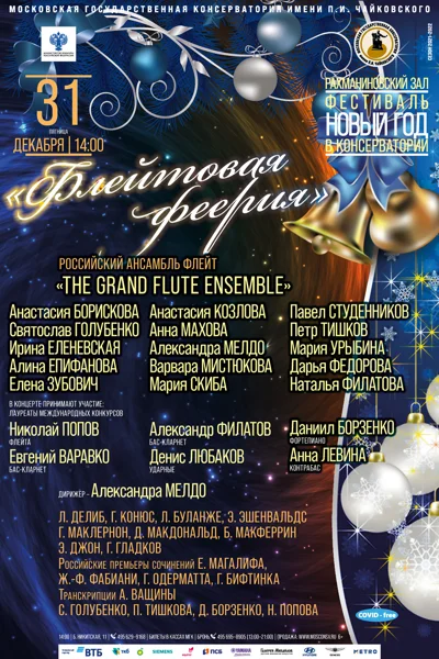 «Флейтовая феерия»