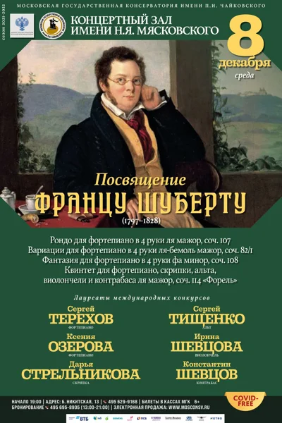 Посвящение Францу Шуберту. Вечер камерной музыки