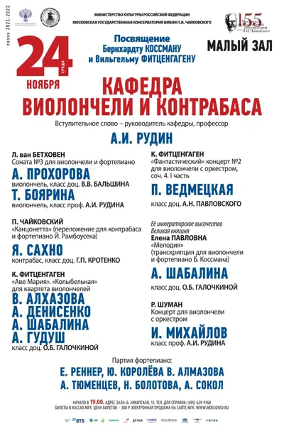 Кафедра виолончели и контрабаса