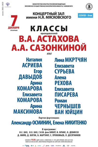 Классы преподавателей  В.А. Астахова, А.А. Сазонкиной (альт)