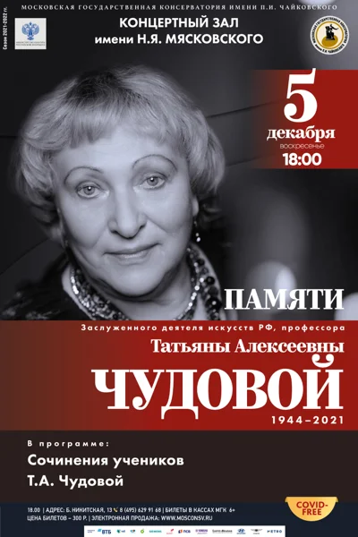 Памяти Татьяны Алексеевны Чудовой (1944—2021)