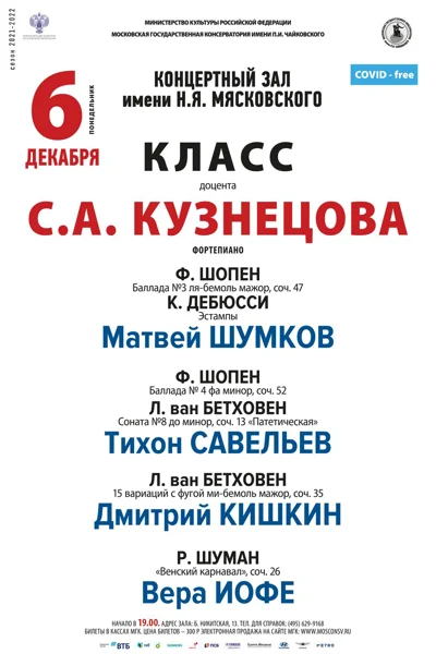 Класс доцента С. А. Кузнецова (фортепиано)