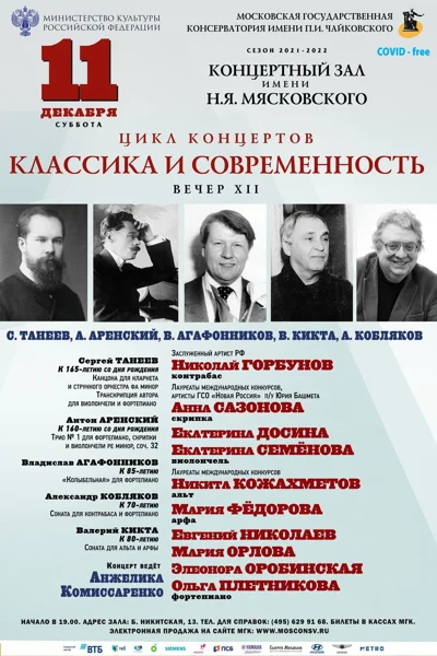 Цикл концертов «Классика и современность»