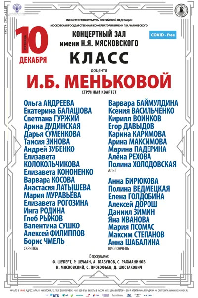 Класс доцента И.Б. Меньковой (струнный квартет)