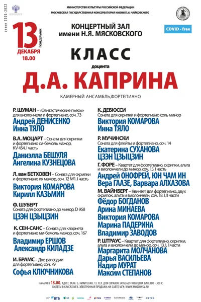Класс доцента Д.А. Каприна (камерный ансамбль, фортепиано)