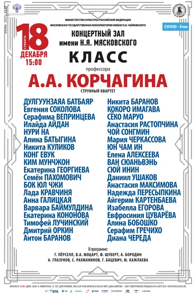 Класс профессора А.А. Корчагина (струнный квартет)