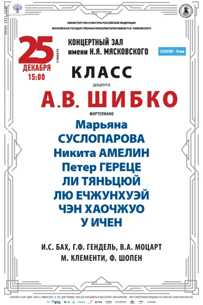 Класс доцента А. В. Шибко (фортепиано)
