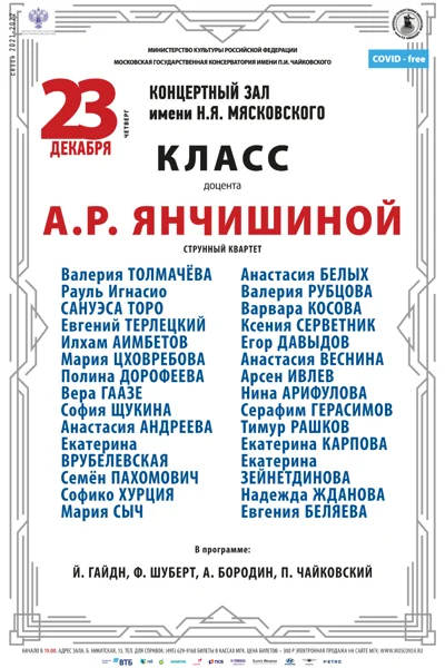 Класс доцента А.Р. Янчишиной (струнный квартет)