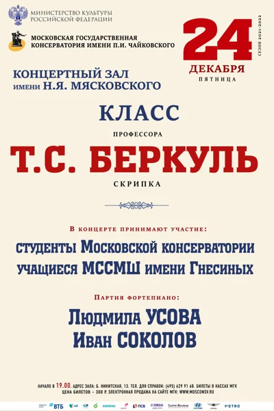 Класс профессора Т.С. Беркуль (скрипка)