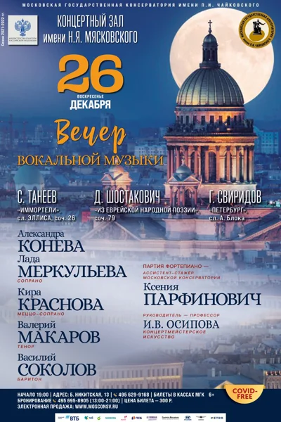 Вечер вокальной музыки