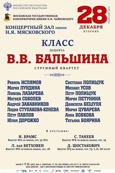 Класс доцента В. В. Бальшина (струнный квартет)